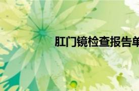 肛門鏡檢查報告單圖片（肛門鏡檢查）