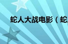 蛇人大戰(zhàn)電影（蛇人 2015年備案電影）