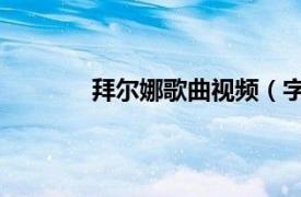 拜爾娜歌曲視頻（字母歌 拜爾娜演唱歌曲）
