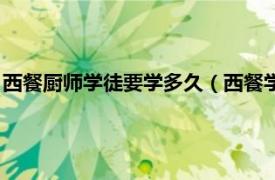 西餐廚師學(xué)徒要學(xué)多久（西餐學(xué)徒多久能出師相關(guān)內(nèi)容簡(jiǎn)介介紹）