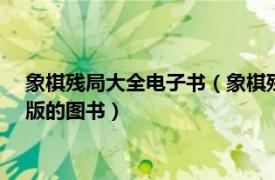 象棋殘局大全電子書（象棋殘局大全 1993年蜀蓉棋藝出版社出版的圖書）