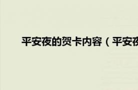 平安夜的賀卡內容（平安夜賀卡內容相關內容簡介介紹）