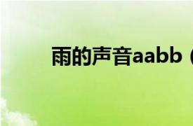 雨的聲音aabb（雨聲 B.A.P歌曲）