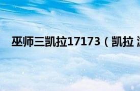 巫師三凱拉17173（凱拉 游戲《巫師3：狂獵》中角色）