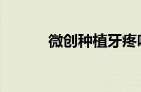 微創種植牙疼嗎（微創種植牙）