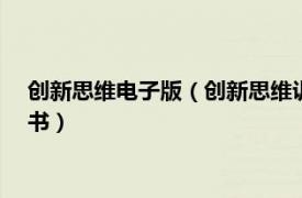 創新思維電子版（創新思維訓練 2009年新世界出版社出版的圖書）