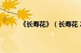 《長壽花》（長壽花 2011年版程麗等著圖書）