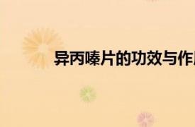 異丙嗪片的功效與作用與副作用（異丙嗪片）