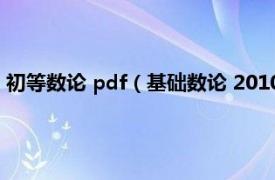 初等數論 pdf（基礎數論 2010年世界圖書出版公司出版的圖書）