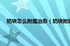 奶塊怎么附魔治愈（奶塊附魔技巧治愈3相關內容簡介介紹）