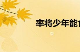 率將少年能食之者（率將）