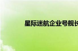 星際迷航企業號艦長（星際迷航：企業號）