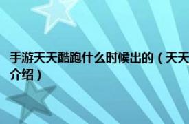 手游天天酷跑什么時候出的（天天酷跑游戲是什么時候出來的相關內容簡介介紹）
