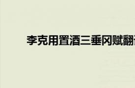 李克用置酒三垂岡賦翻譯（李克用置酒三垂岡賦）