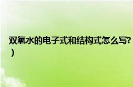 雙氧水的電子式和結(jié)構(gòu)式怎么寫(xiě)?（雙氧水電子式怎么寫(xiě)相關(guān)內(nèi)容簡(jiǎn)介介紹）