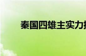 秦國四雄主實力排名（秦國四雄主）