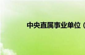 中央直屬事業單位（國務院直屬事業單位）