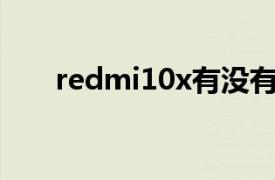 redmi10x有沒有nfc（Redmi 10X）