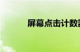 屏幕點(diǎn)擊計(jì)數(shù)器（點(diǎn)擊計(jì)數(shù)器）