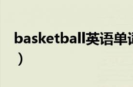 basketball英語單詞（basketball 英語單詞）