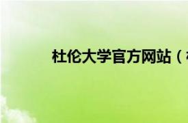杜倫大學(xué)官方網(wǎng)站（杜倫大學(xué)國際學(xué)習(xí)中心）
