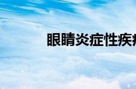 眼睛炎癥性疾病（炎癥性疾病）
