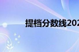 提檔分?jǐn)?shù)線2022（提檔分?jǐn)?shù)線）