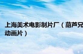 上海美術電影制片廠（葫蘆兄弟 1986年上海美術電影制片廠出品動畫片）