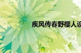疾風傳春野櫻人設圖（春野櫻疾風傳）