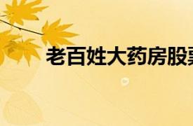 老百姓大藥房股票（老百姓大藥房）