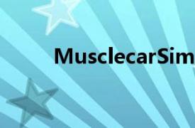 MusclecarSim肌肉車駕駛模擬器