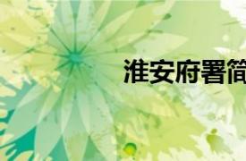 淮安府署簡介（淮安府）