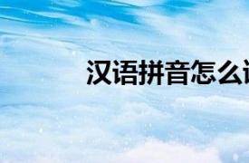 漢語拼音怎么讀（d 漢語拼音）