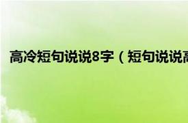 高冷短句說說8字（短句說說高冷10字以內相關內容簡介介紹）