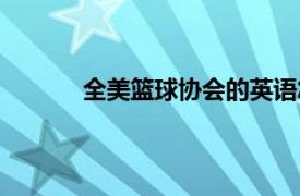 全美籃球協會的英語怎么讀（全美籃球協會）