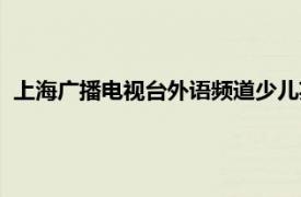 上海廣播電視臺(tái)外語(yǔ)頻道少兒英語(yǔ)節(jié)目單詞（上海廣播電視臺(tái)）