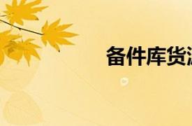備件庫貨源（貨源庫）