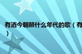 有酒今朝醉什么年代的歌（有酒今朝醉 1976年許冠杰演唱的歌曲）