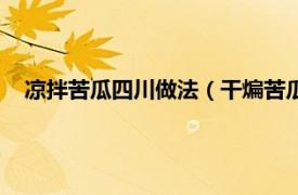涼拌苦瓜四川做法（干煸苦瓜的四川做法相關內容簡介介紹）