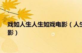 戲如人生人生如戲電影（人生如戲 2021年晏天際執導的喜劇電影）