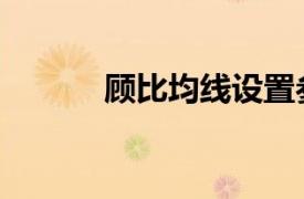 顧比均線設置參數（顧比均線）