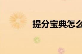 提分寶典怎么樣（提分寶典）
