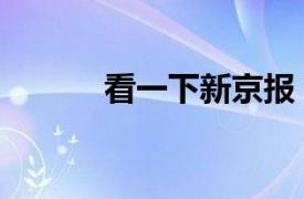 看一下新京報（數字版新京報）