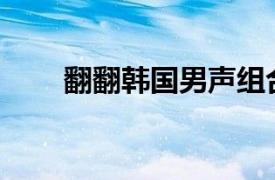 翻翻韓國男聲組合SF9第九部加長劇