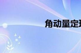 角動量定理（角動量）