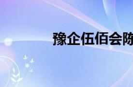 豫企伍佰會(huì)陳（豫企伍佰會(huì)）