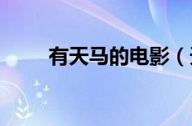 有天馬的電影（天馬 2015年電影）