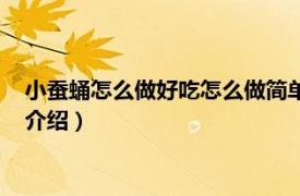 小蠶蛹怎么做好吃怎么做簡單（小蠶蛹怎么做好吃相關內容簡介介紹）