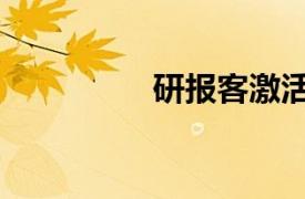 研報客激活碼（研報客）