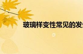 玻璃樣變性常見的發生部位有（玻璃樣變性）